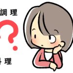 驚きの事実！「調理」と「料理」の違いと具体的な使い方～英語や中国語、韓国語での表現は？